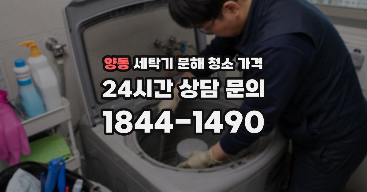 양동 세탁기 분해 청소 가격