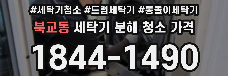 북교동 세탁기 분해 청소 가격