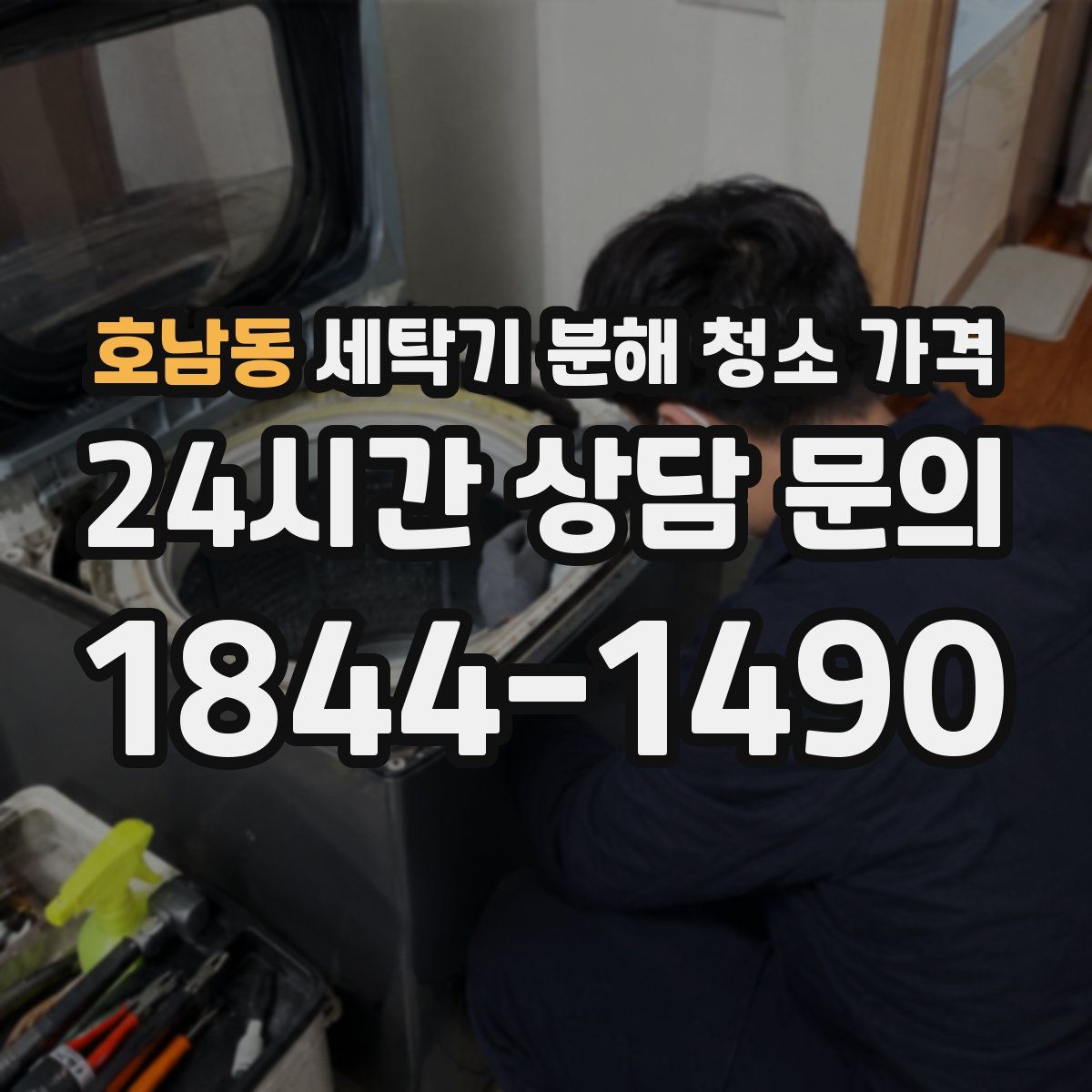 호남동 세탁기 분해 청소 가격