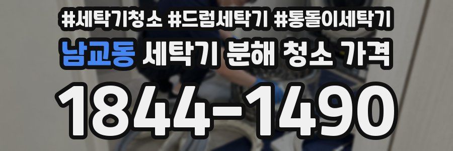 남교동 세탁기 분해 청소 가격
