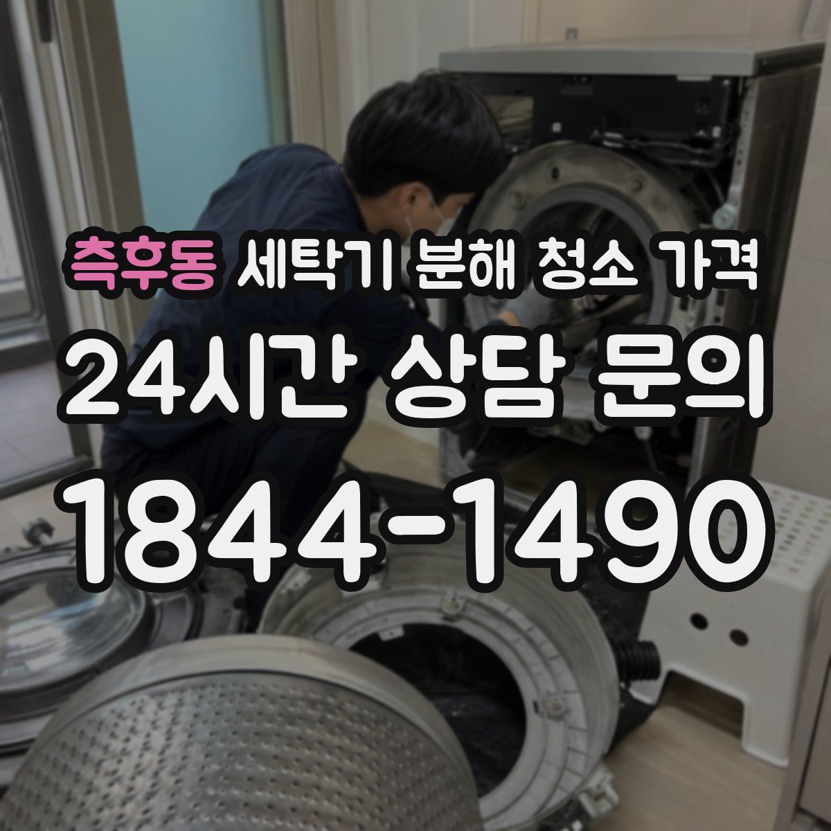 측후동 세탁기 분해 청소 가격