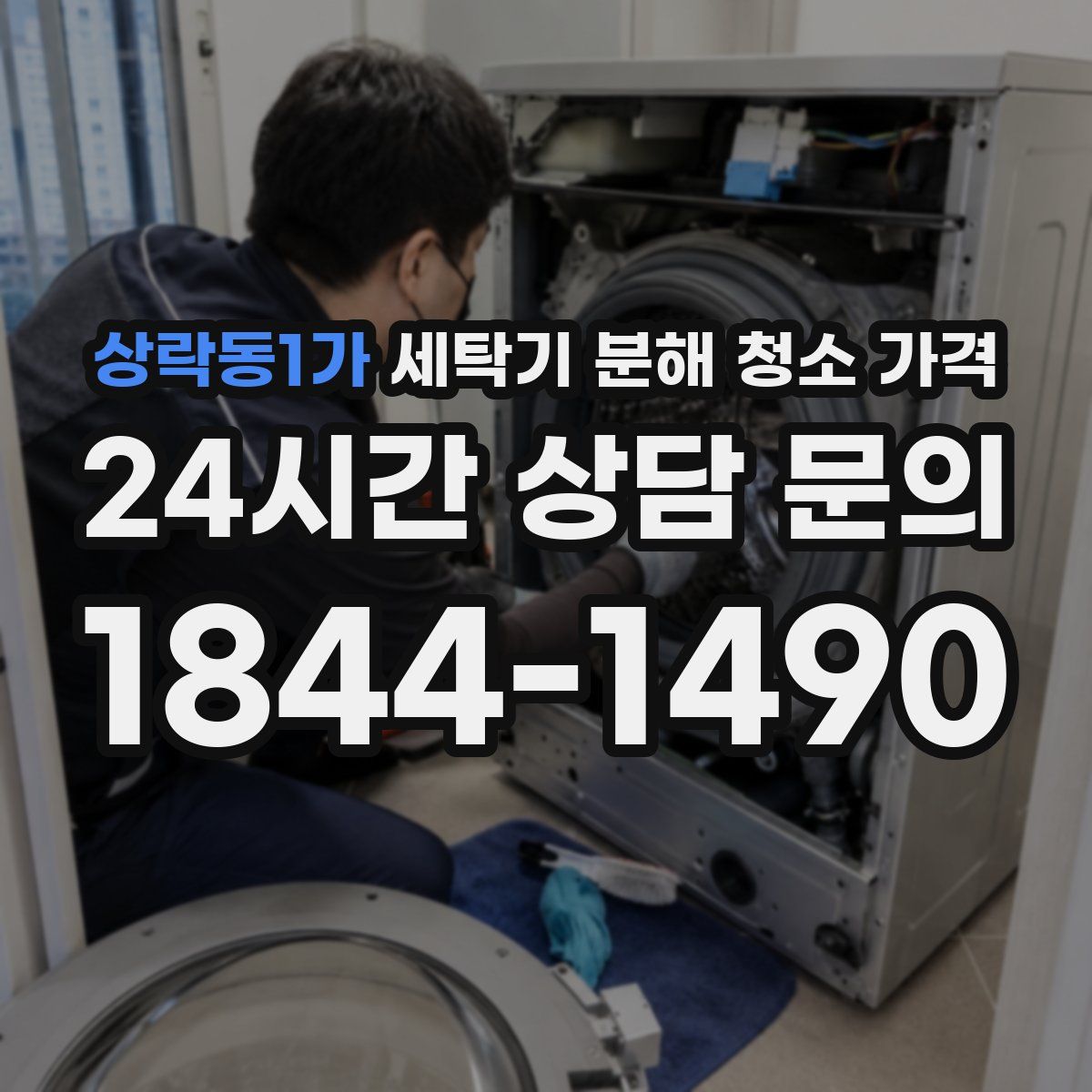 상락동1가 세탁기 분해 청소 가격