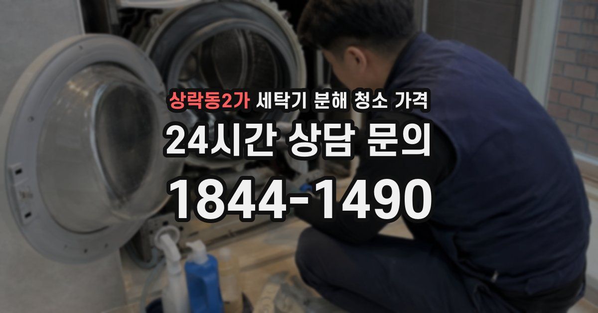 상락동2가 세탁기 분해 청소 가격