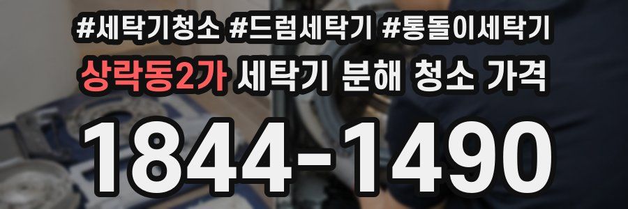 상락동2가 세탁기 분해 청소 가격