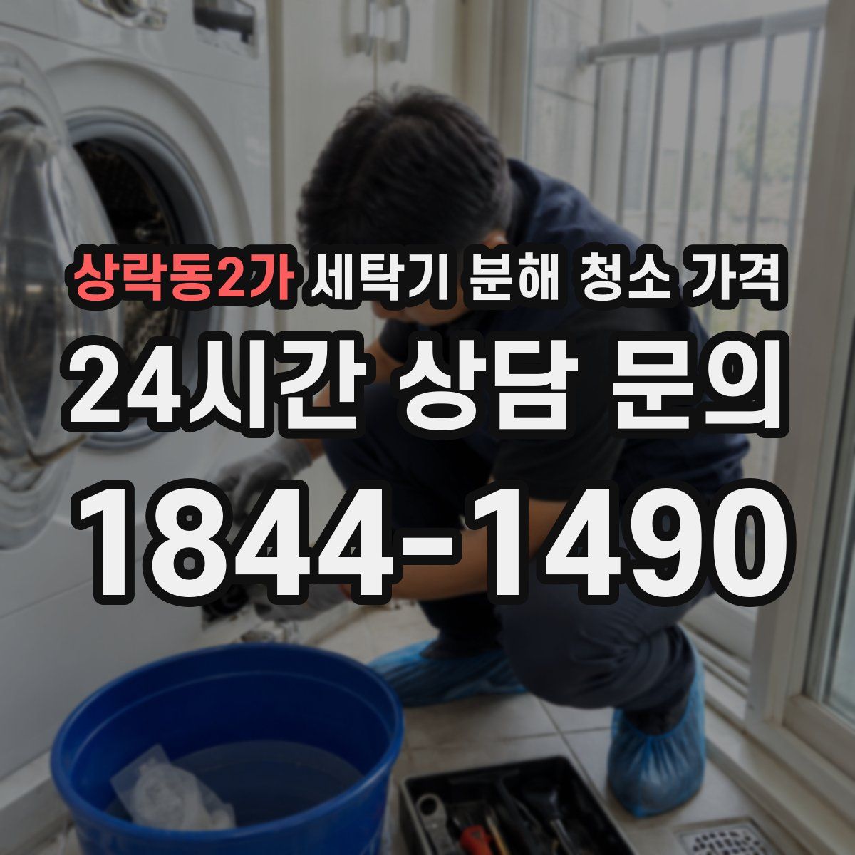 상락동2가 세탁기 분해 청소 가격