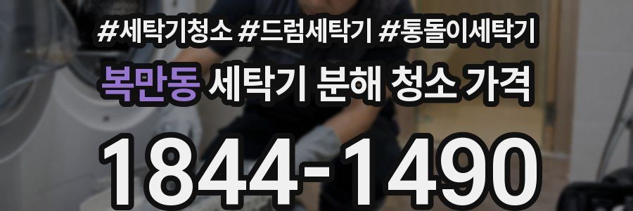 복만동 세탁기 분해 청소 가격