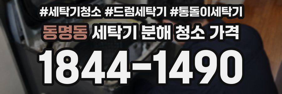 동명동 세탁기 분해 청소 가격
