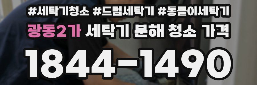 광동2가 세탁기 분해 청소 가격
