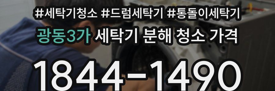 광동3가 세탁기 분해 청소 가격