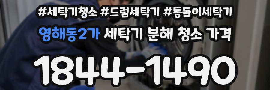 영해동2가 세탁기 분해 청소 가격