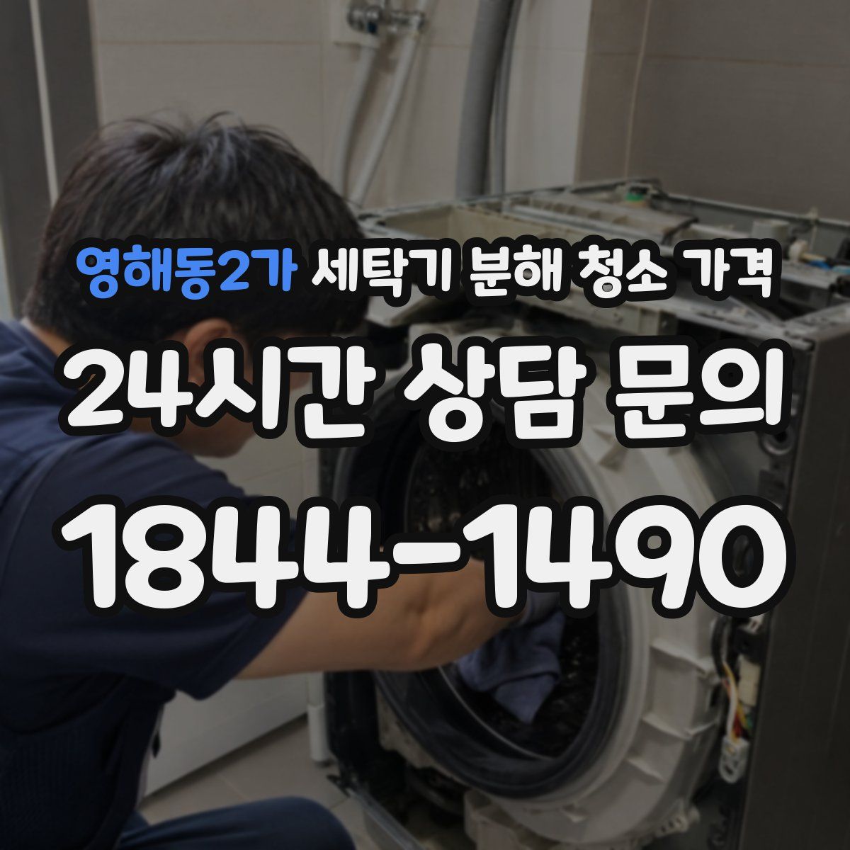 영해동2가 세탁기 분해 청소 가격