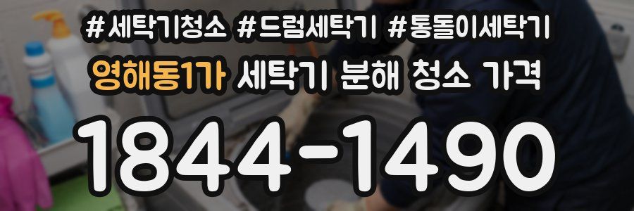 영해동1가 세탁기 분해 청소 가격