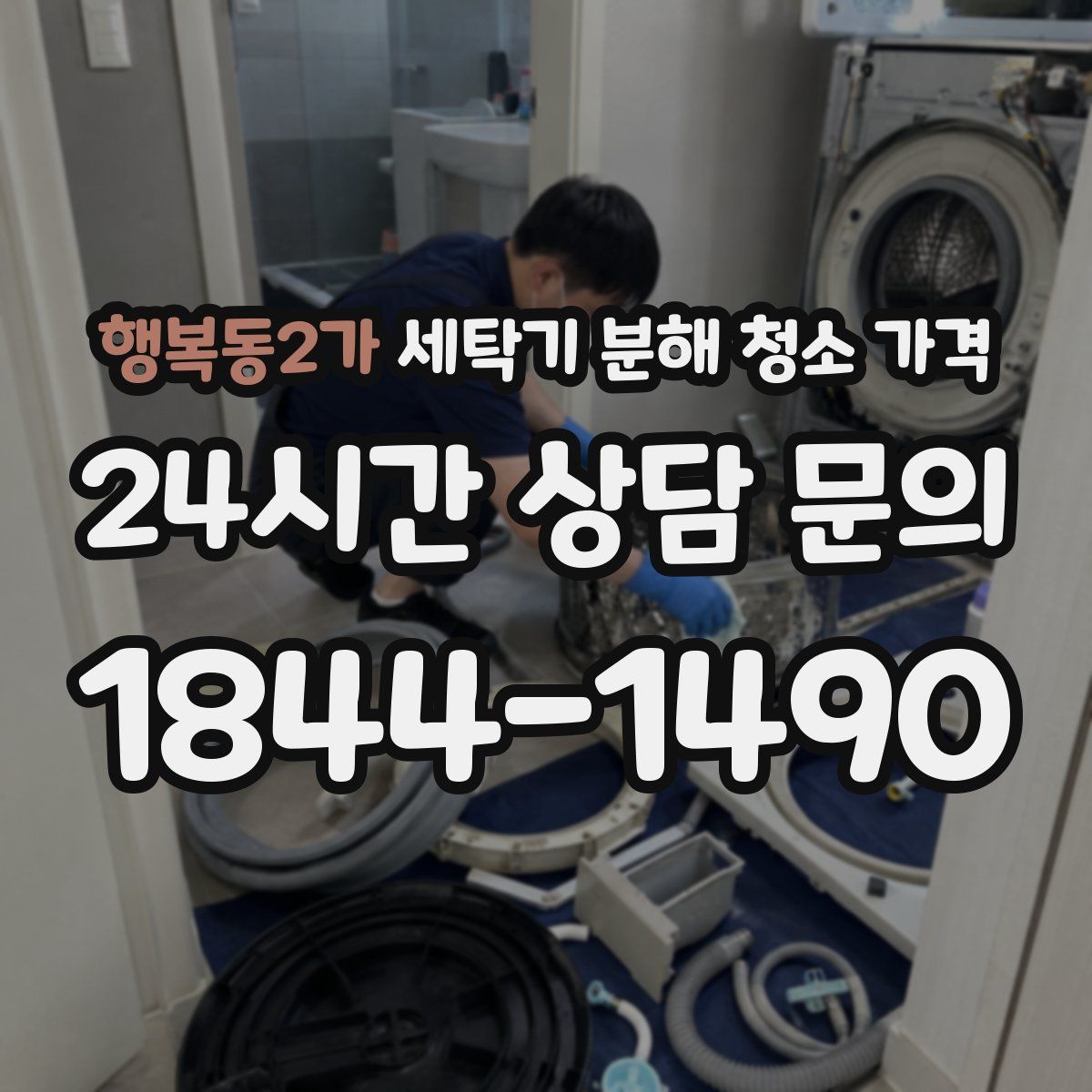 행복동2가 세탁기 분해 청소 가격