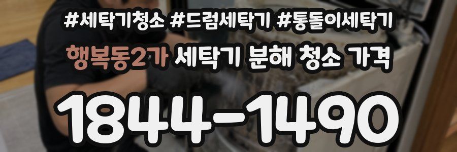 행복동2가 세탁기 분해 청소 가격