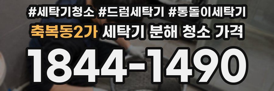 축복동2가 세탁기 분해 청소 가격