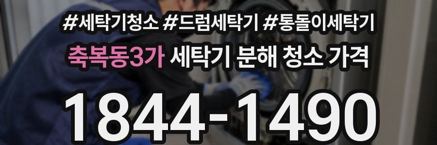 축복동3가 세탁기 분해 청소 가격
