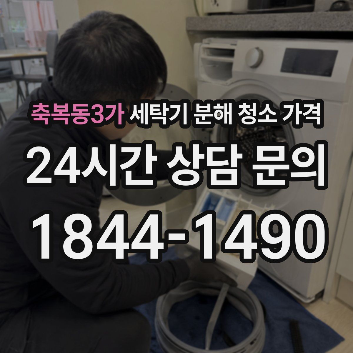 축복동3가 세탁기 분해 청소 가격