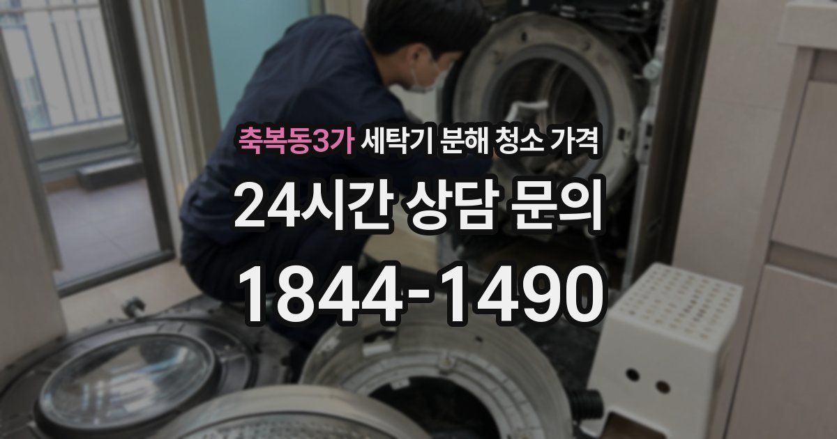 축복동3가 세탁기 분해 청소 가격
