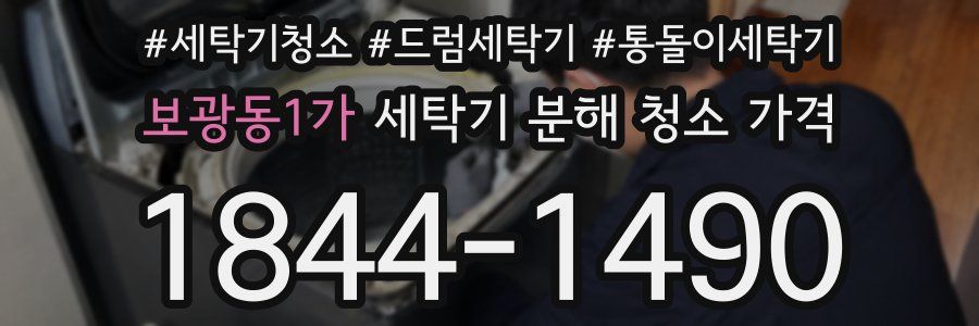 보광동1가 세탁기 분해 청소 가격