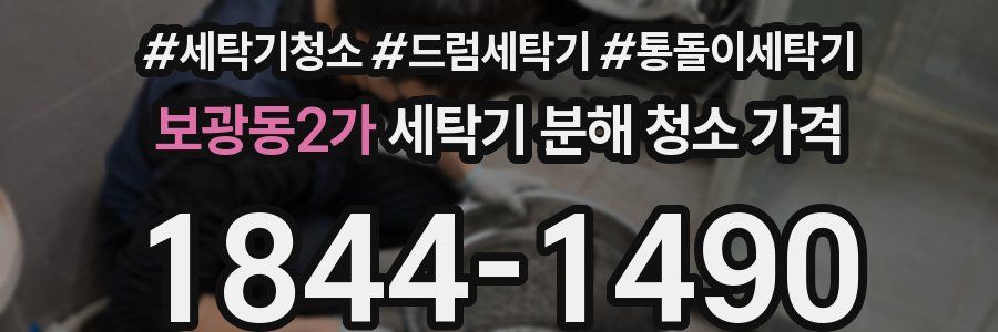 보광동2가 세탁기 분해 청소 가격