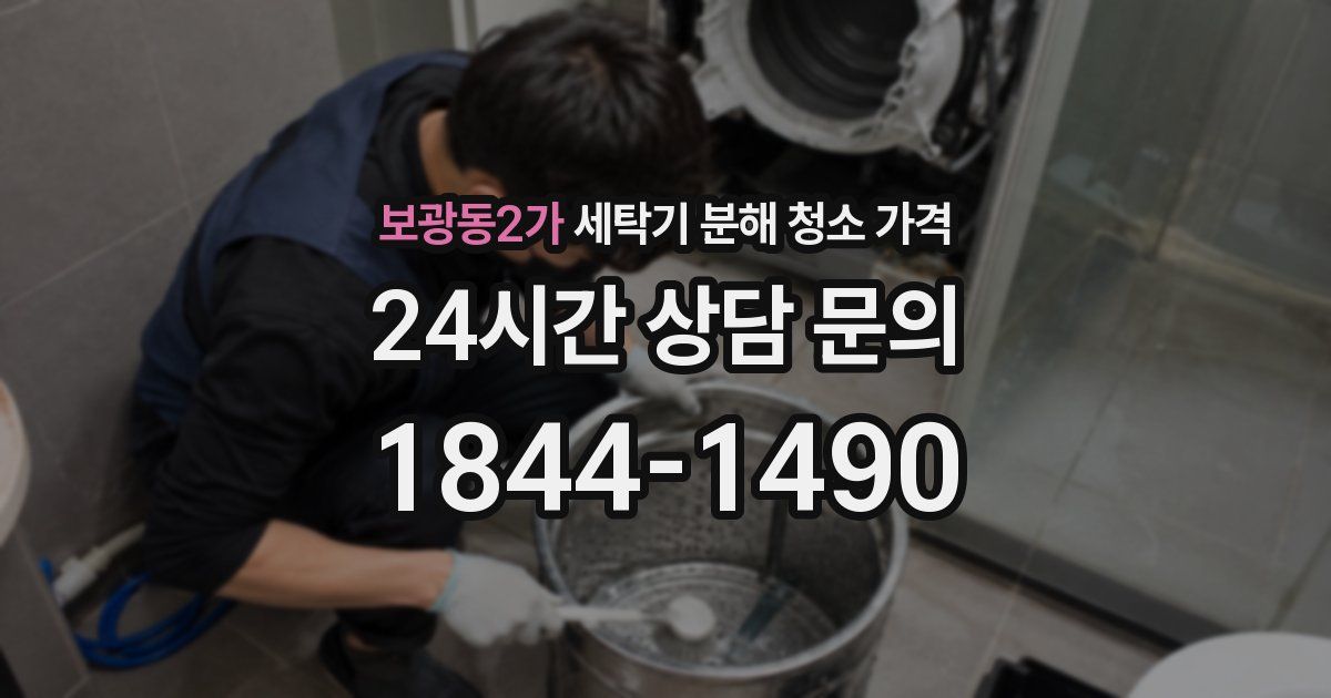 보광동2가 세탁기 분해 청소 가격