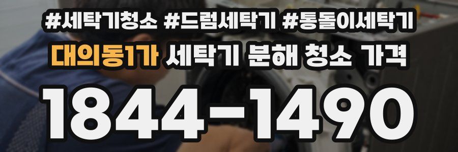 대의동1가 세탁기 분해 청소 가격