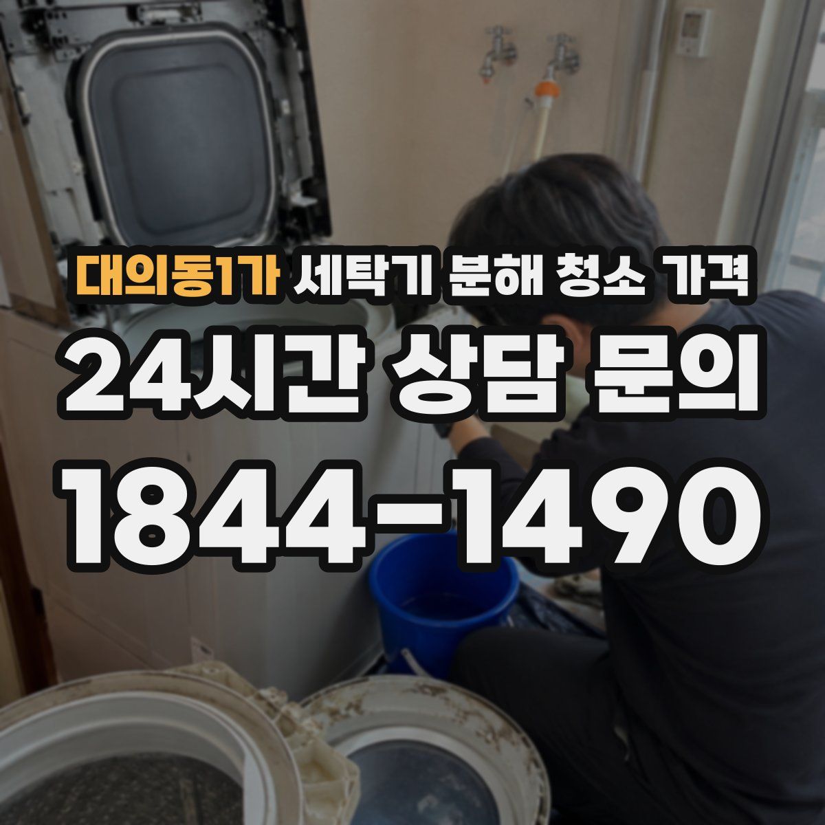 대의동1가 세탁기 분해 청소 가격