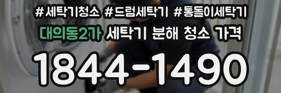 대의동2가 세탁기 분해 청소 가격