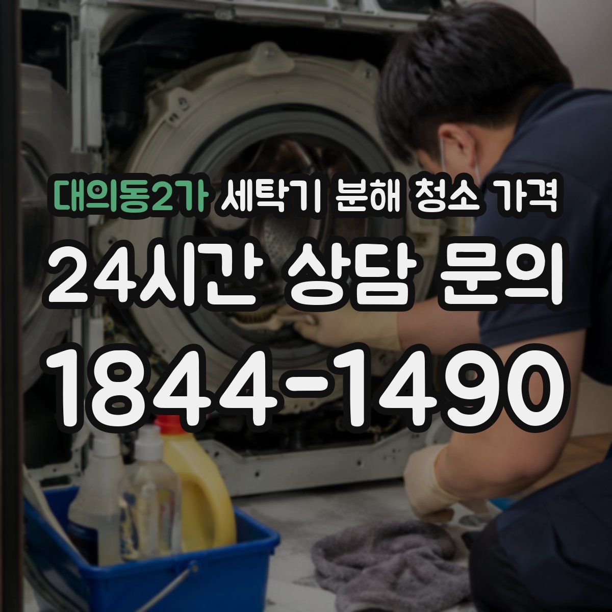 대의동2가 세탁기 분해 청소 가격