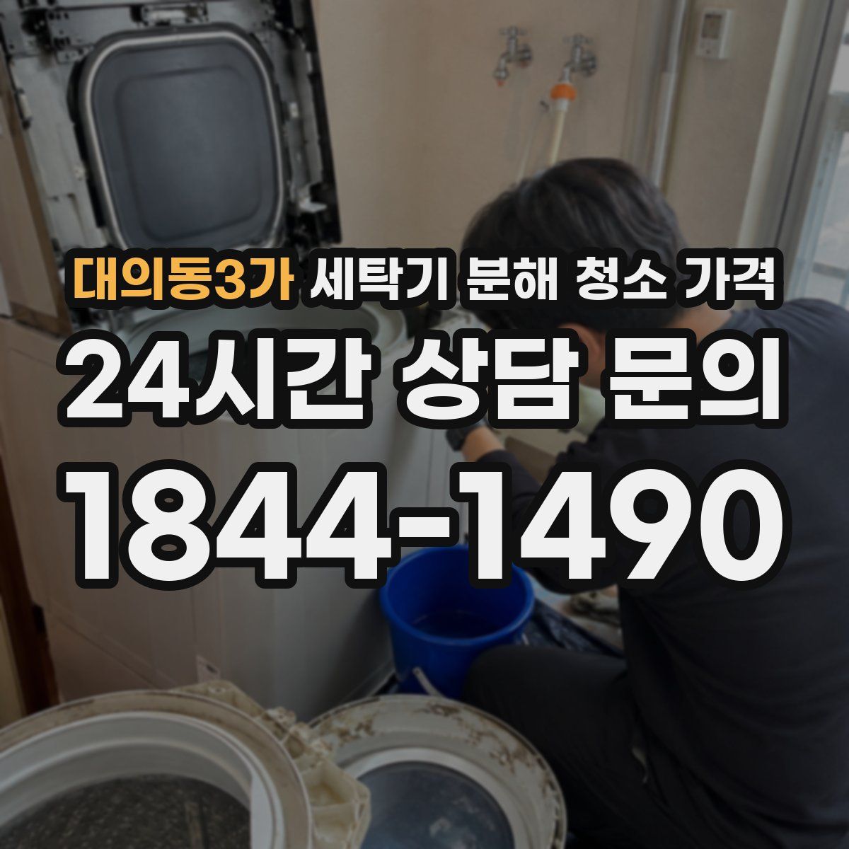 대의동3가 세탁기 분해 청소 가격