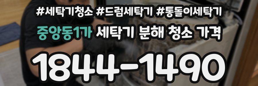 중앙동1가 세탁기 분해 청소 가격