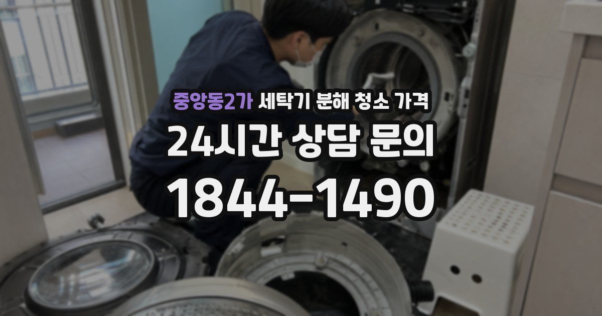 중앙동2가 세탁기 분해 청소 가격