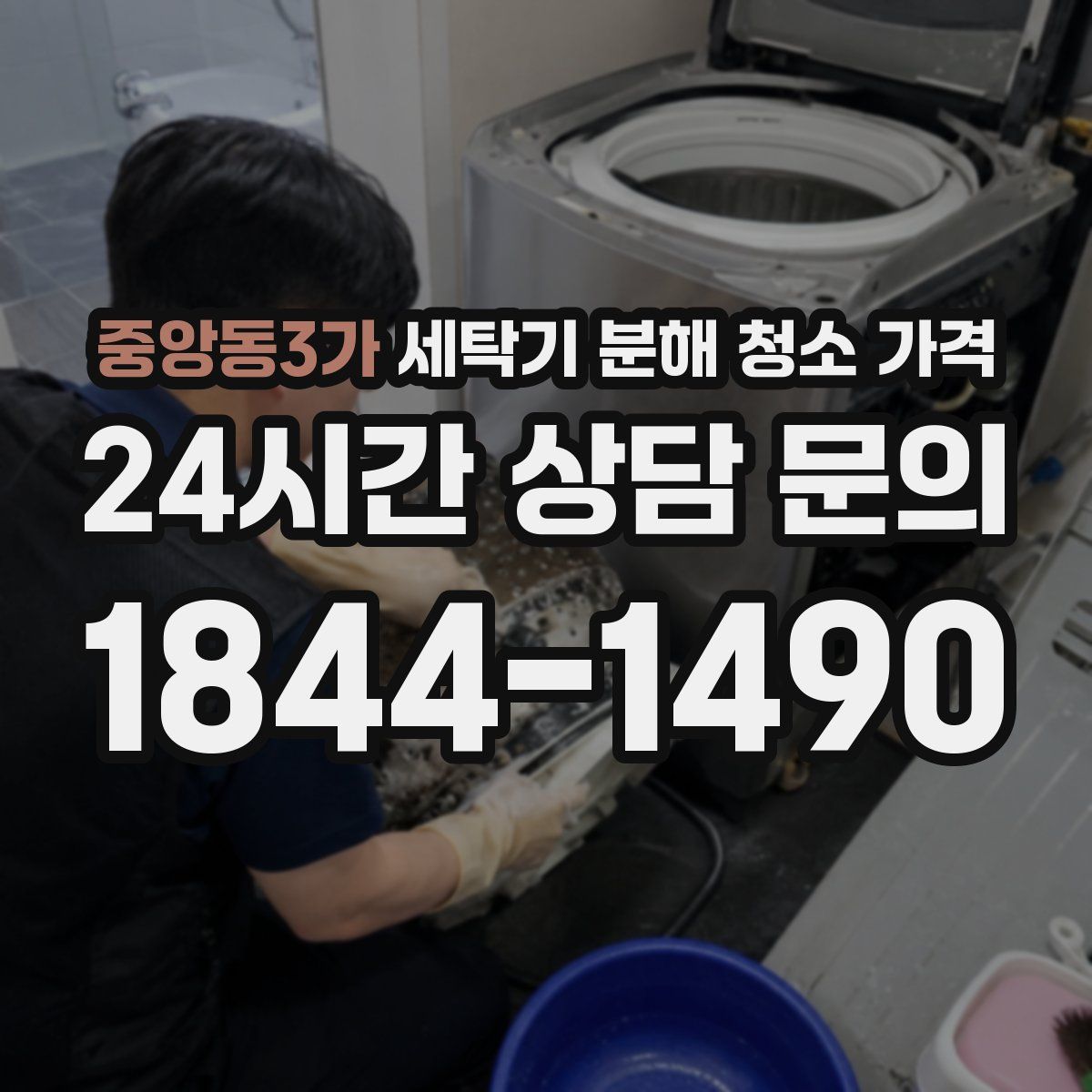 중앙동3가 세탁기 분해 청소 가격
