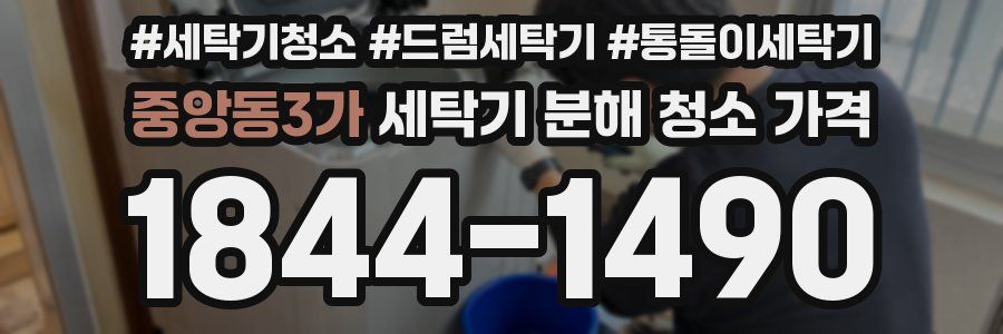 중앙동3가 세탁기 분해 청소 가격