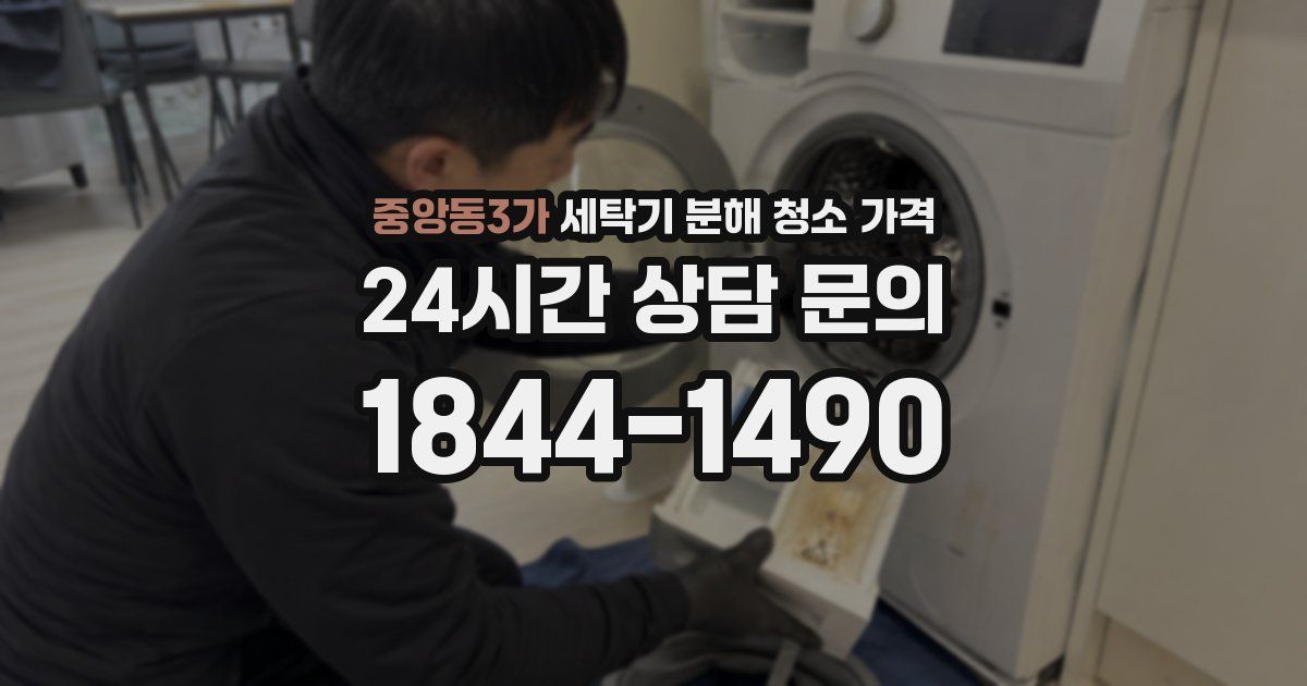 중앙동3가 세탁기 분해 청소 가격