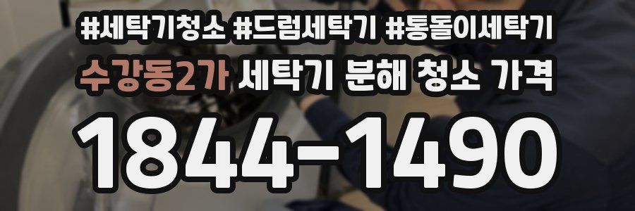 수강동2가 세탁기 분해 청소 가격