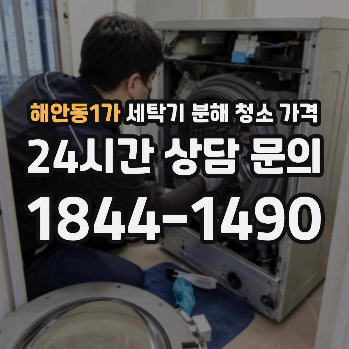 해안동1가 세탁기 분해 청소 가격