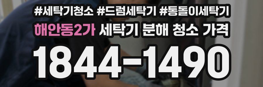 해안동2가 세탁기 분해 청소 가격