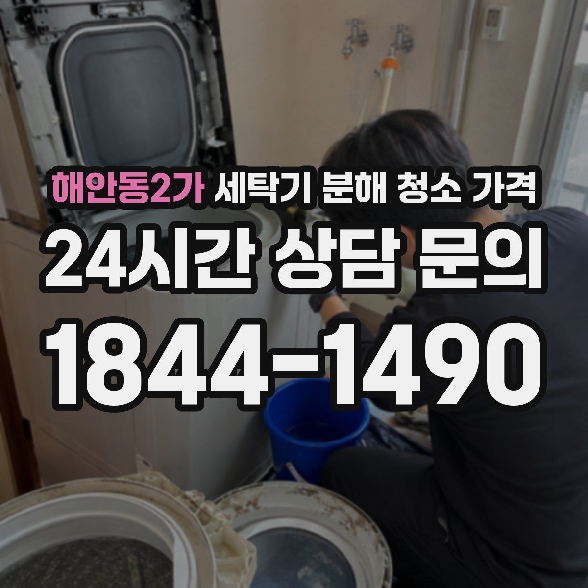 해안동2가 세탁기 분해 청소 가격