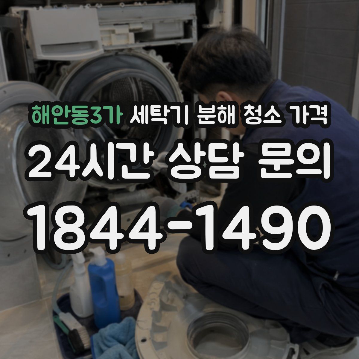 해안동3가 세탁기 분해 청소 가격