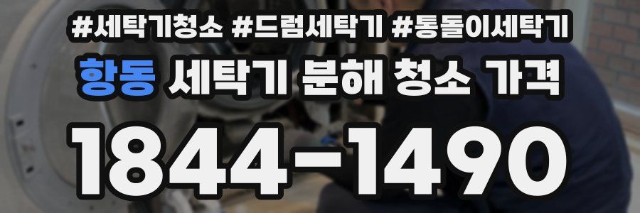 항동 세탁기 분해 청소 가격