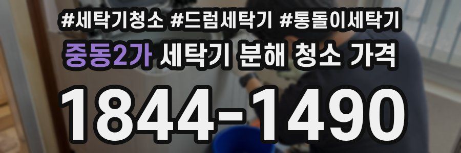 중동2가 세탁기 분해 청소 가격