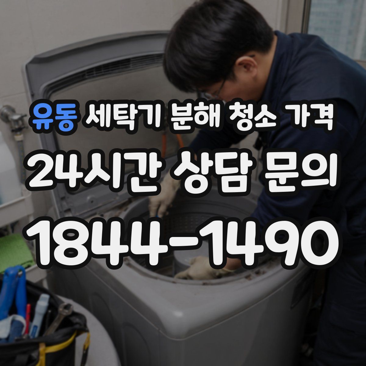 유동 세탁기 분해 청소 가격