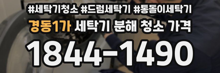 경동1가 세탁기 분해 청소 가격