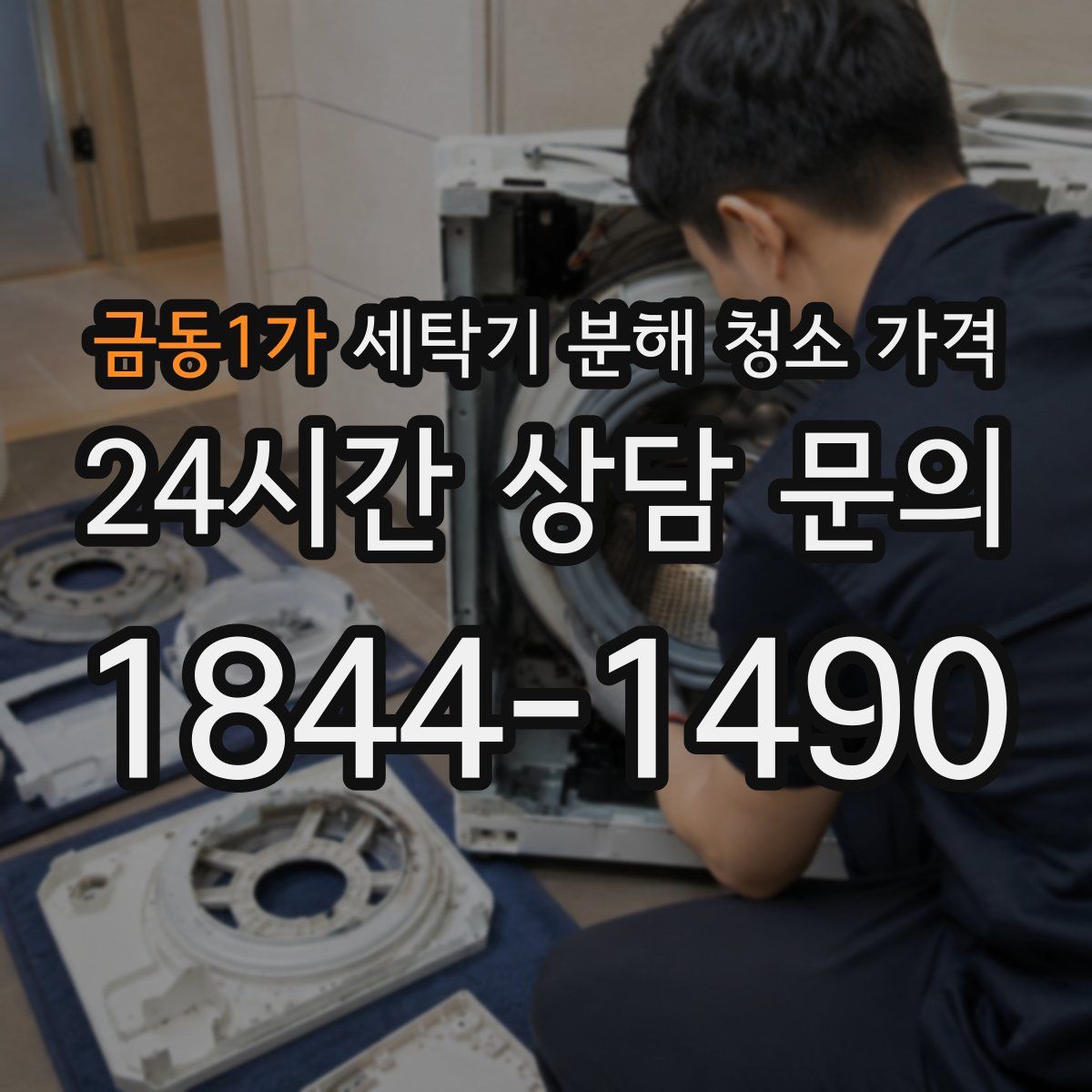 금동1가 세탁기 분해 청소 가격