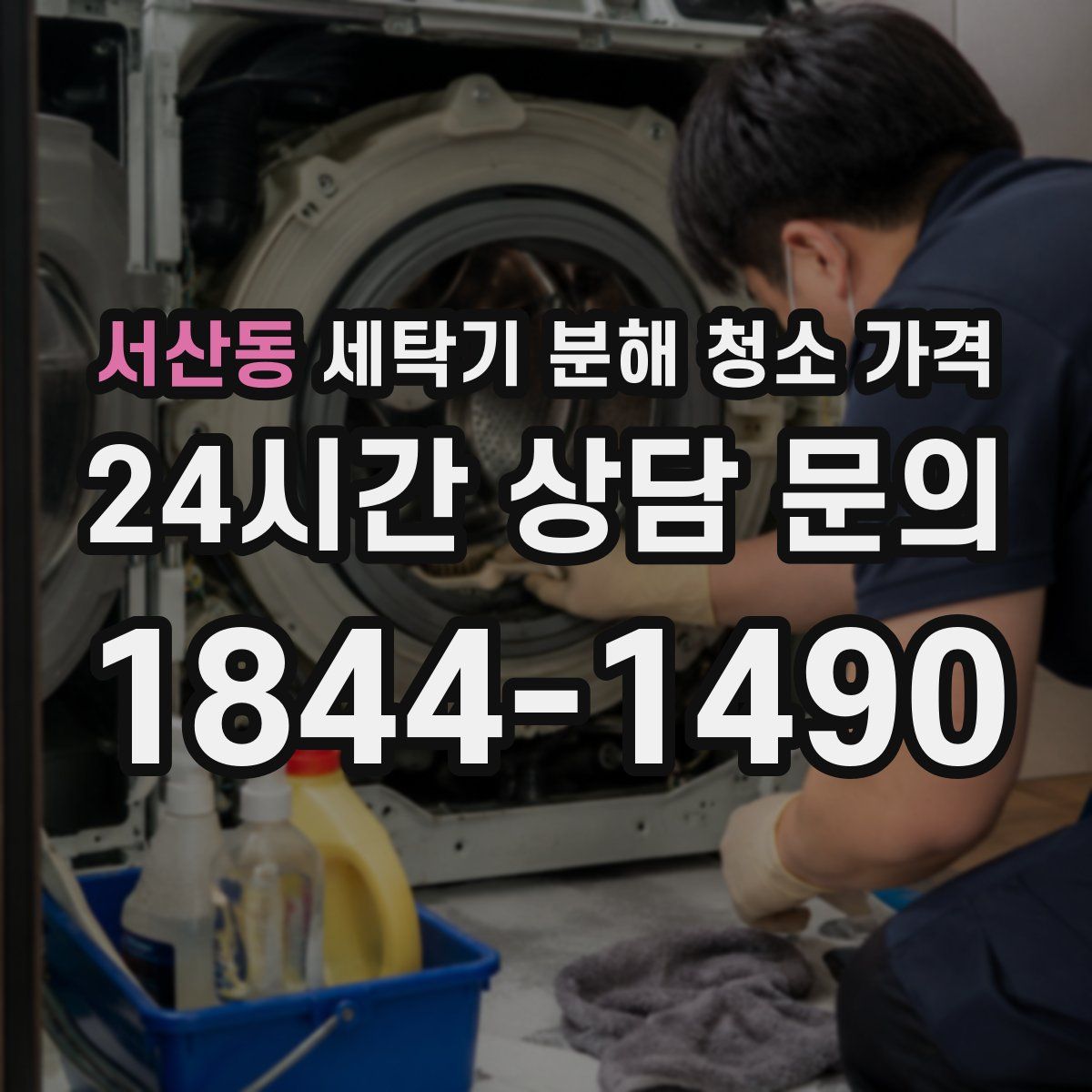 서산동 세탁기 분해 청소 가격