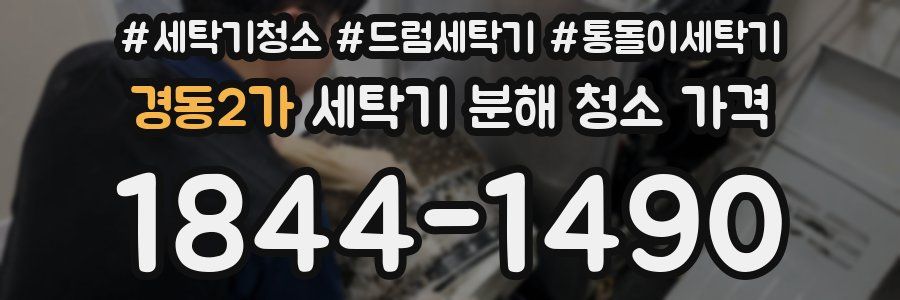 경동2가 세탁기 분해 청소 가격