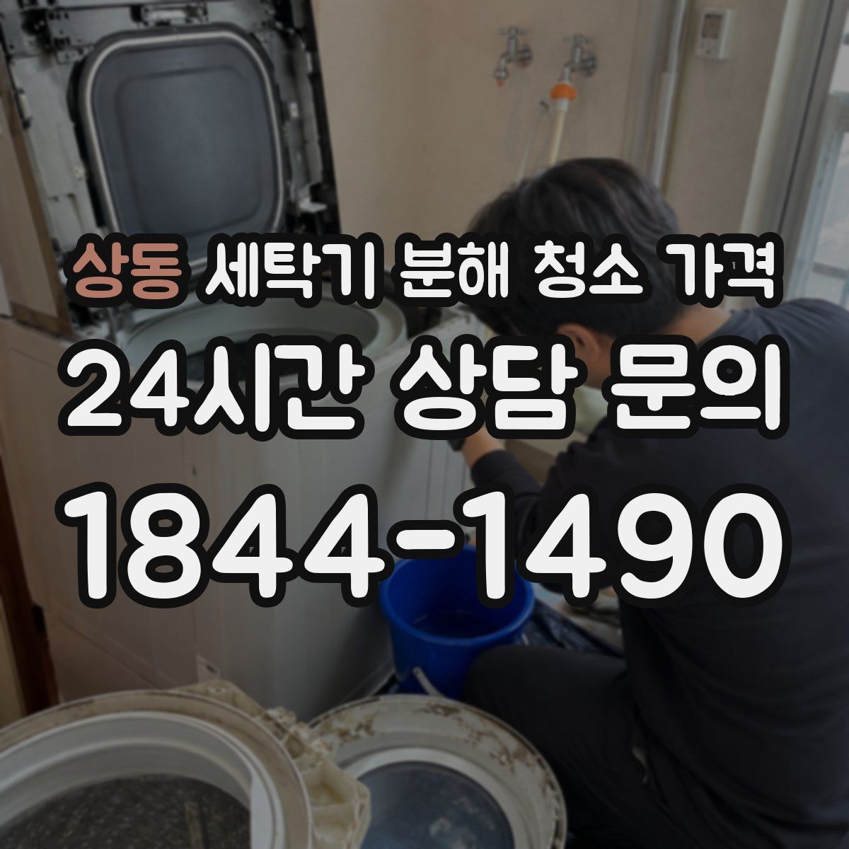 상동 세탁기 분해 청소 가격