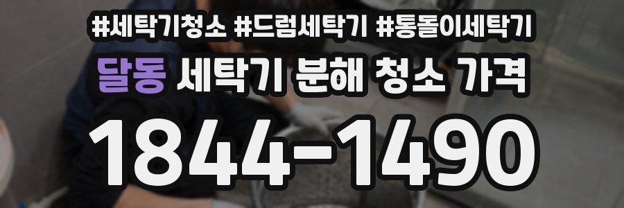 달동 세탁기 분해 청소 가격
