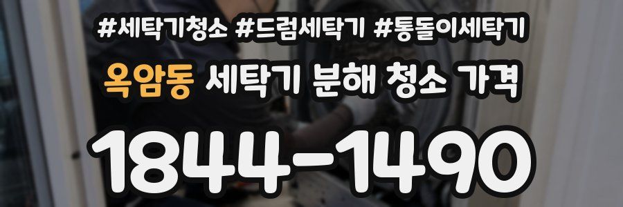 옥암동 세탁기 분해 청소 가격